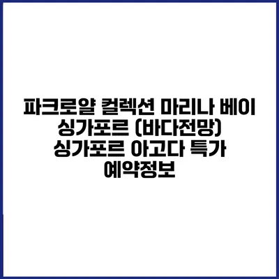 파크로얄 컬렉션 마리나 베이 싱가포르 (바다전망) 싱가포르 아고다 특가 예약정보