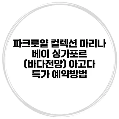 파크로얄 컬렉션 마리나 베이 싱가포르 (바다전망) 아고다 특가 예약방법