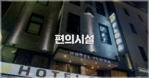 🛎️ 편의시설