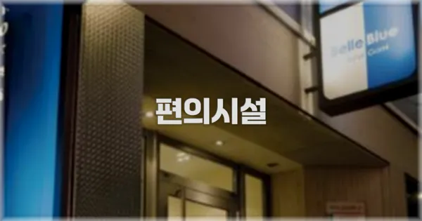 🛎️ 편의시설