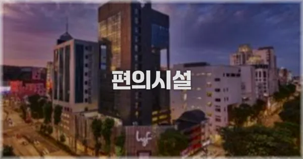 🛎️ 편의시설