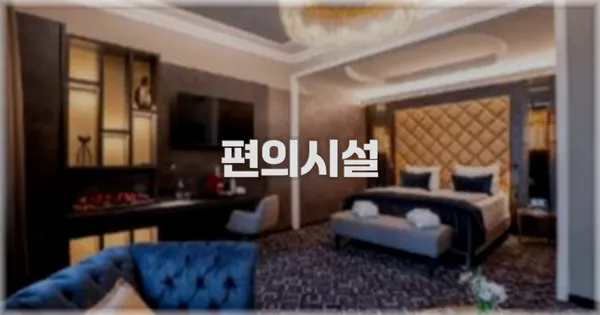 🛎️ 편의시설
