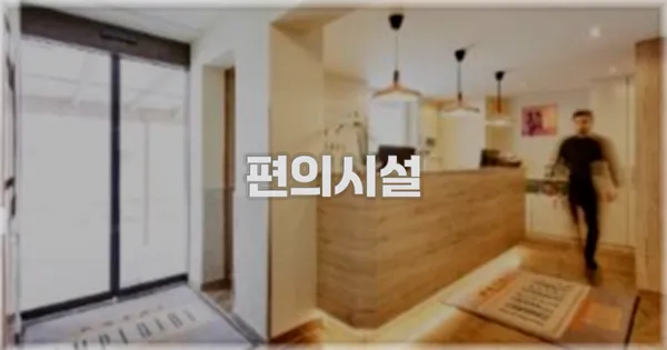 🛎️ 편의시설