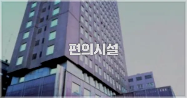 🛎️ 편의시설