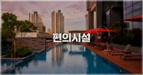 🛎️ 편의시설