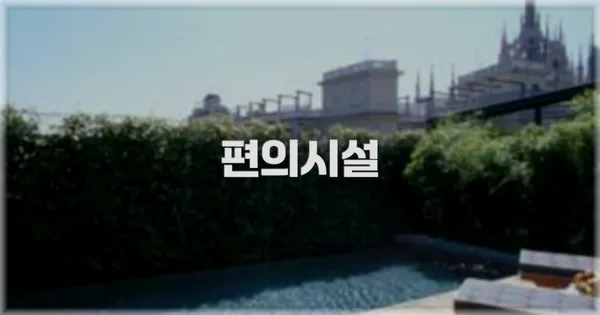 🛎️ 편의시설