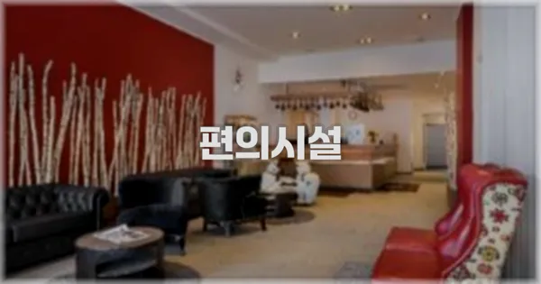 🛎️ 편의시설