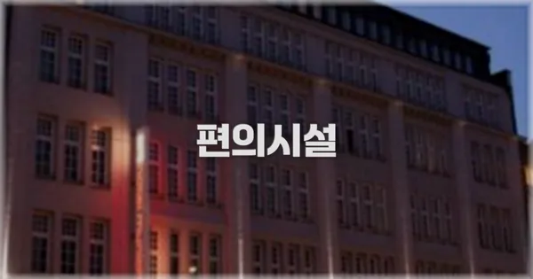 🛎️ 편의시설