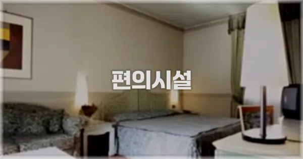 🛎️ 편의시설