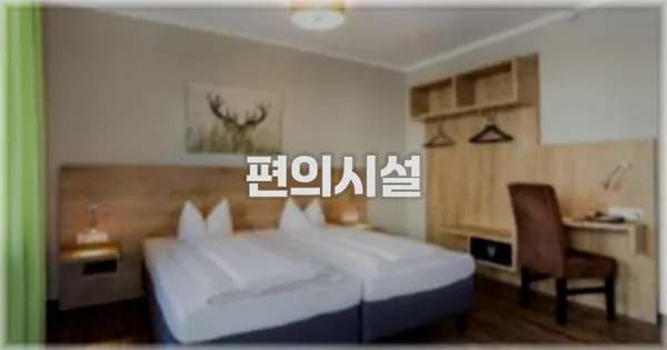 🛎️ 편의시설