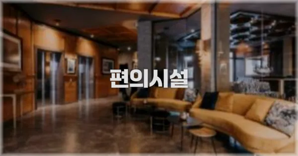 🛎️ 편의시설