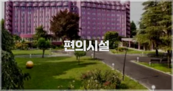 🛎️ 편의시설