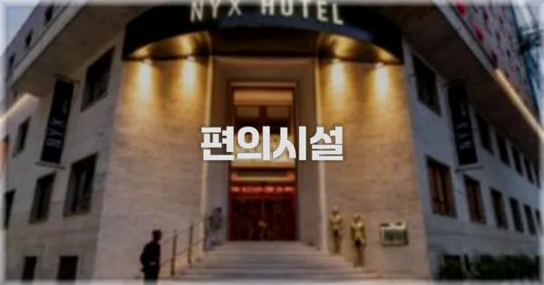 🛎️ 편의시설