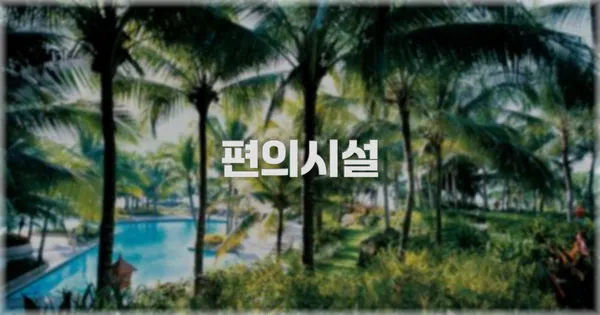 🛎️ 편의시설