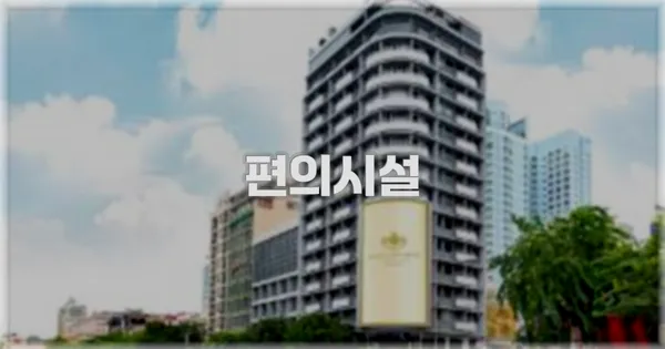 🛎️ 편의시설