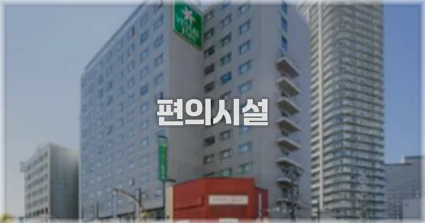 🛎️ 편의시설