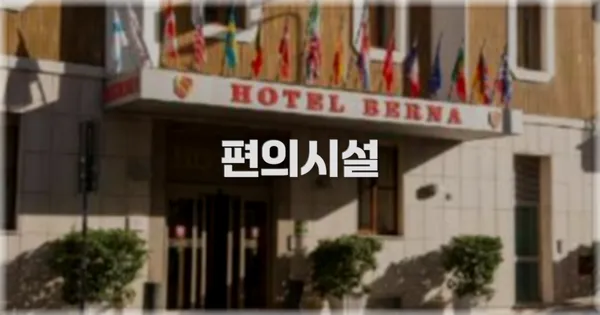 🛎️ 편의시설