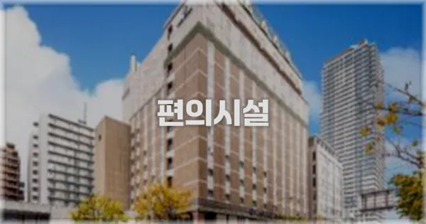 🛎️ 편의시설