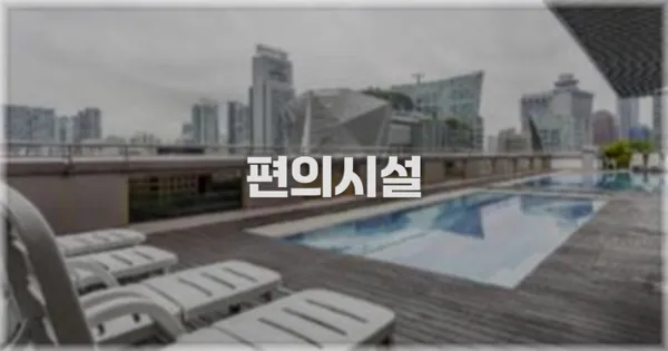 🛎️ 편의시설