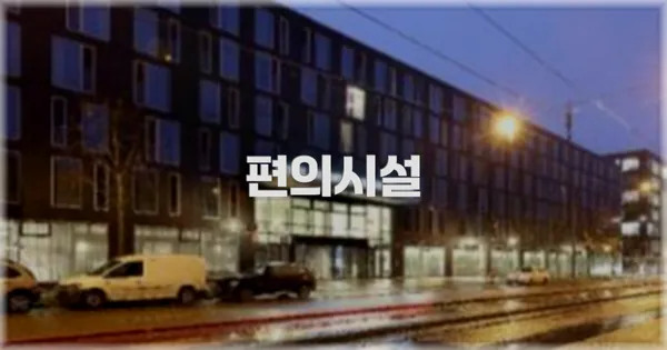 🛎️ 편의시설