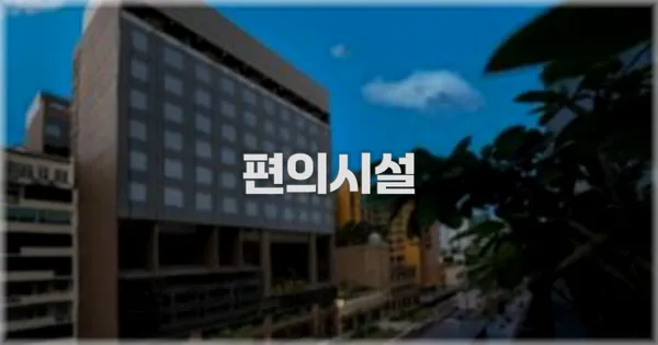 🛎️ 편의시설