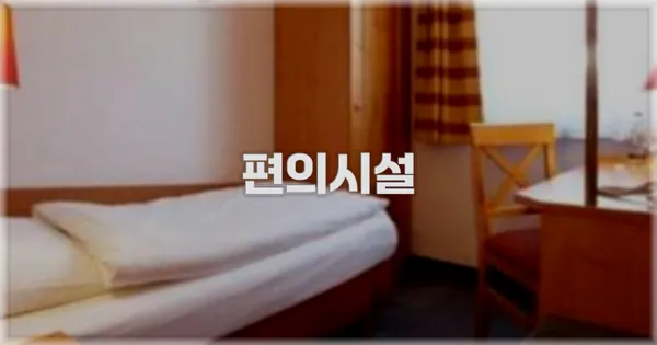 🛎️ 편의시설