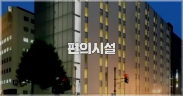 🛎️ 편의시설