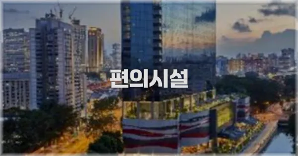🛎️ 편의시설