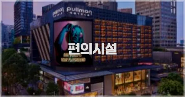 🛎️ 편의시설