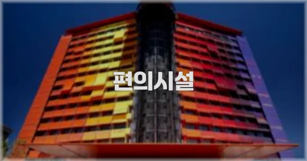 🛎️ 편의시설