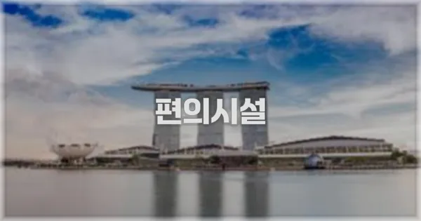🛎️ 편의시설
