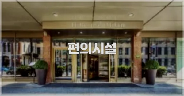 🛎️ 편의시설