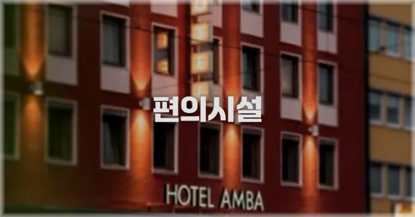 🛎️ 편의시설