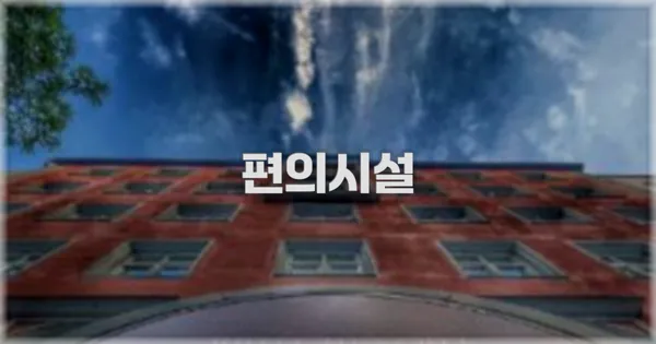 🛎️ 편의시설