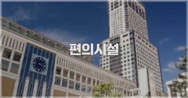 🛎️ 편의시설