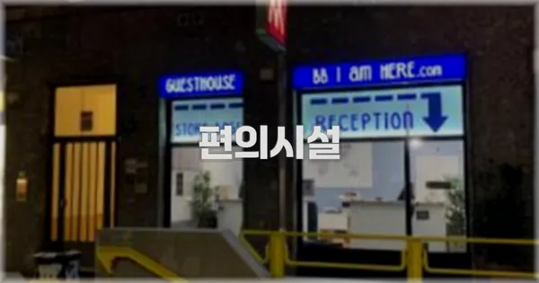 🛎️ 편의시설