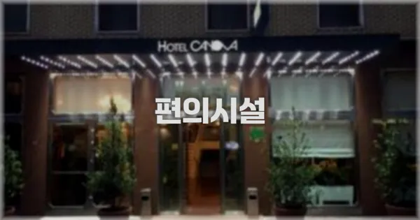 🛎️ 편의시설