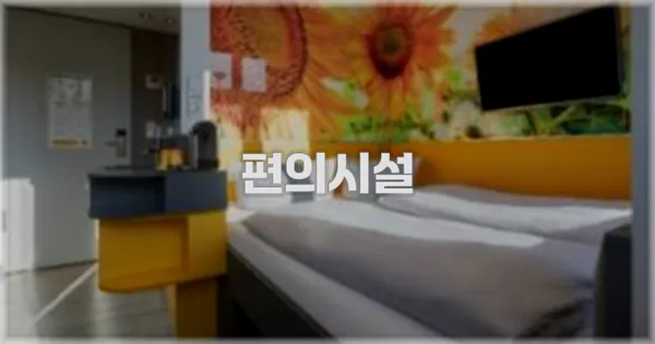 🛎️ 편의시설