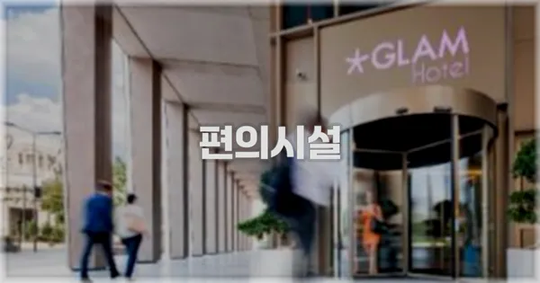 🛎️ 편의시설