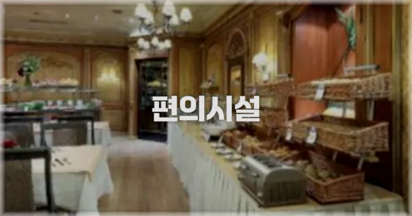 🛎️ 편의시설