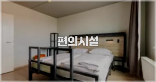 🛎️ 편의시설