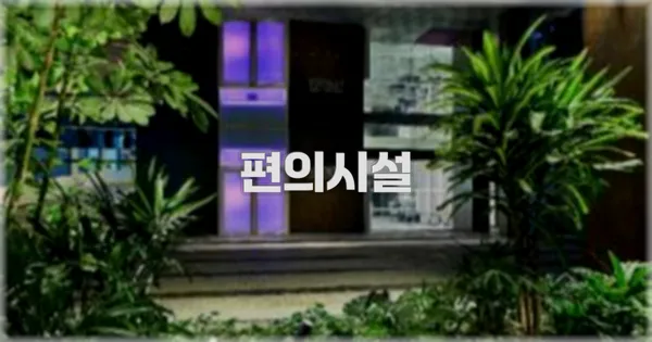 🛎️ 편의시설