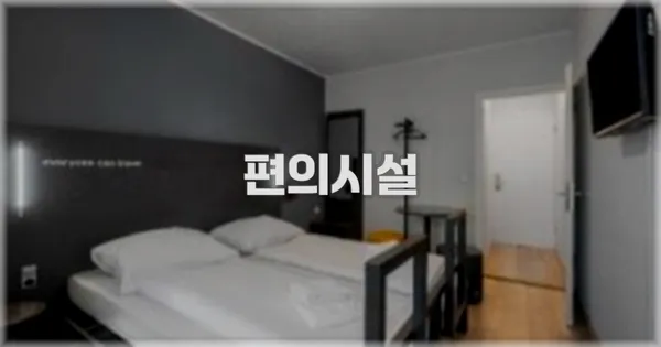 🛎️ 편의시설