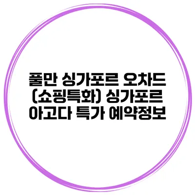 풀만 싱가포르 오차드 (쇼핑특화) 싱가포르 아고다 특가 예약정보