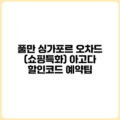 풀만 싱가포르 오차드 (쇼핑특화) 아고다 할인코드 예약팁