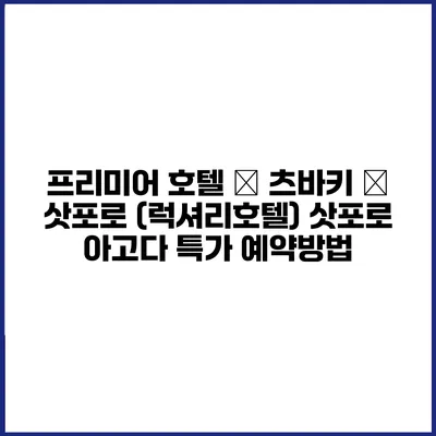 프리미어 호텔 – 츠바키 – 삿포로 (럭셔리호텔) 삿포로 아고다 특가 예약방법