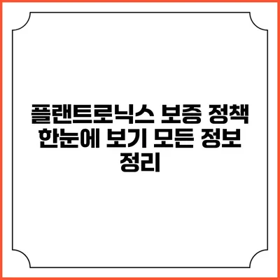 플랜트로닉스 보증 정책 한눈에 보기 모든 정보 정리