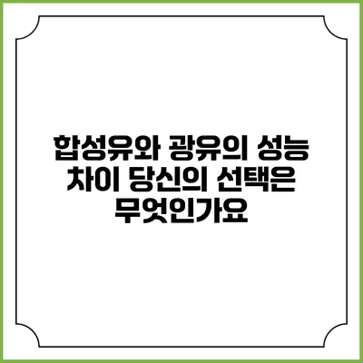 합성유와 광유의 성능 차이: 당신의 선택은 무엇인가요?