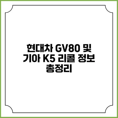 현대차 GV80 및 기아 K5 리콜 정보 총정리