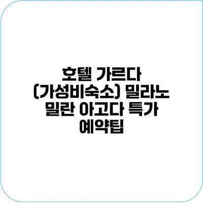 호텔 가르다 (가성비숙소) 밀라노 밀란 아고다 특가 예약팁